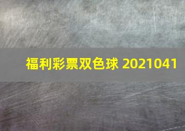 福利彩票双色球 2021041